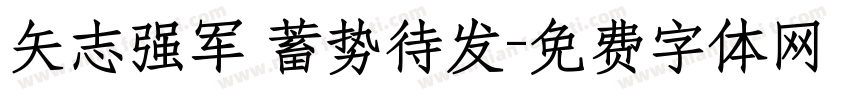 矢志强军 蓄势待发字体转换